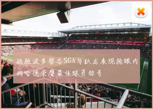 战胜波多黎各SGA与狄龙表现抢眼内姆哈德荣膺最佳球员称号