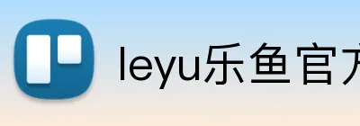 leyu乐鱼官方在线登录 Logo
